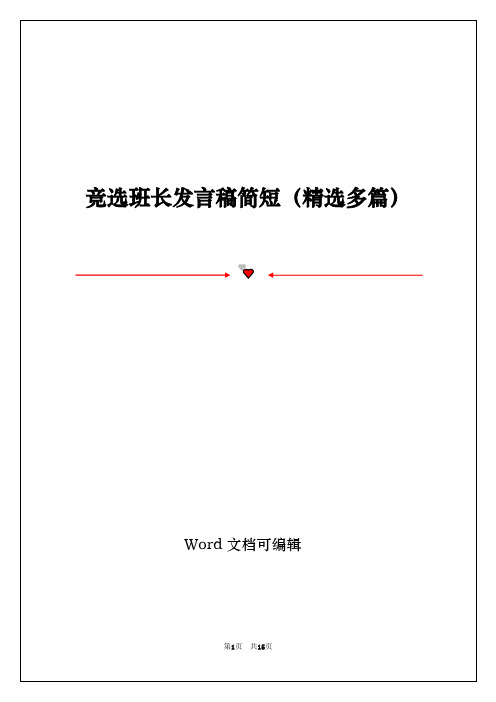 竞选班长发言稿简短(精选多篇)