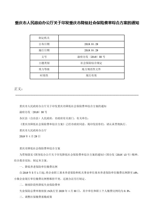 重庆市人民政府办公厅关于印发重庆市降低社会保险费率综合方案的通知-渝府办发〔2019〕50号