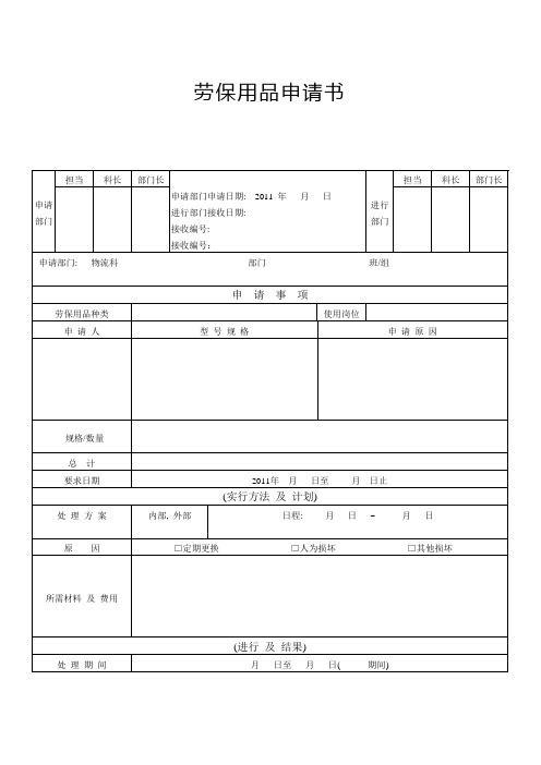 劳保用品申请书