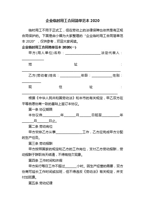 企业临时用工合同简单范本2020