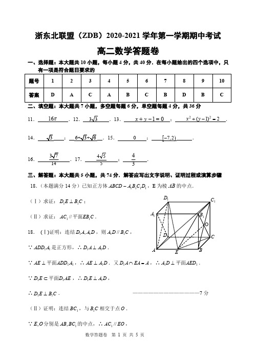 浙江省浙东北联盟(ZDB)2020-2021学年高二上学期期中考试数学答案