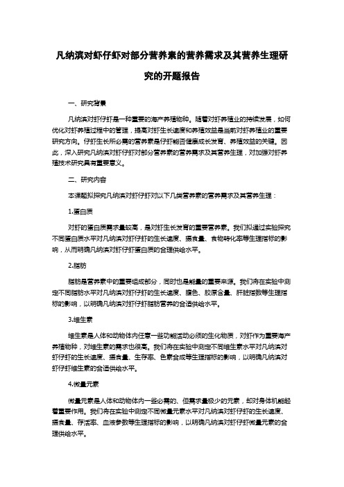 凡纳滨对虾仔虾对部分营养素的营养需求及其营养生理研究的开题报告