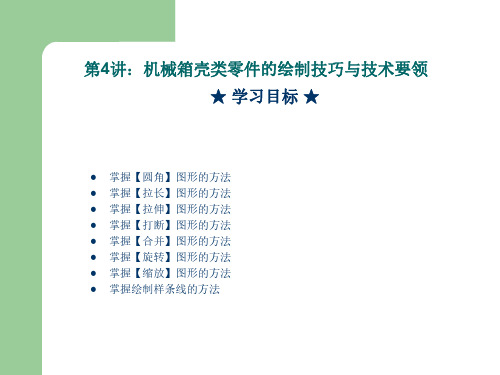 CAD2009课件_第4讲 机械箱壳类零件的绘制技巧与技术要领