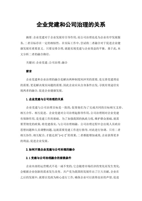 企业党建和公司治理的关系