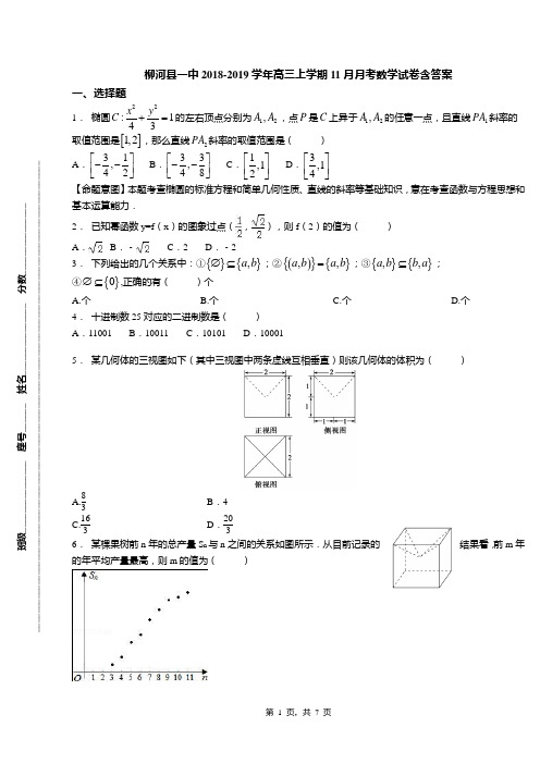 柳河县一中2018-2019学年高三上学期11月月考数学试卷含答案