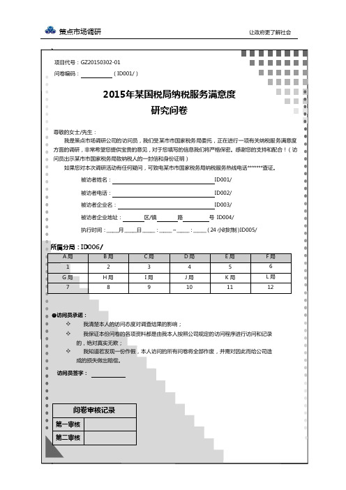 纳税人满意度调查问卷-策点调研公司设计