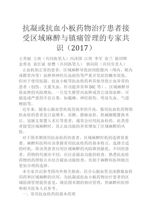 抗凝或抗血小板药物治疗患者接受区域麻醉与镇痛管理的专家共识