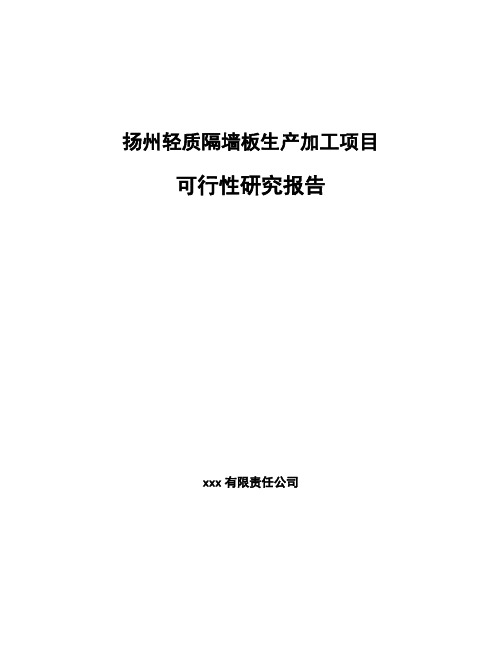 扬州轻质隔墙板生产加工项目 可行性研究报告