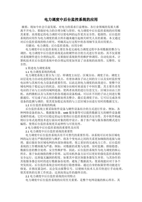 电力调度中后台监控系统的应用