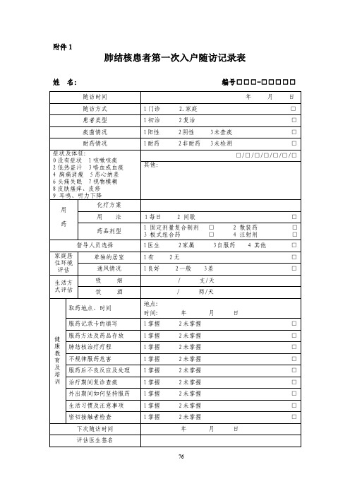 肺结核患者第一次入户随访记录表