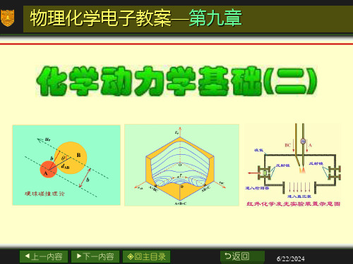 物理化学电子教案第九章