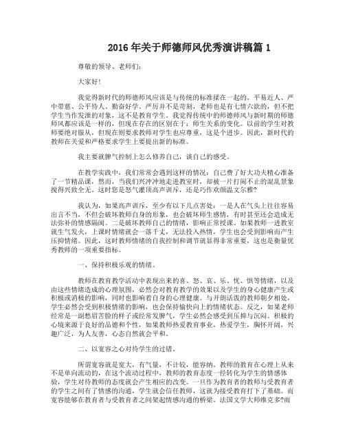 2016年关于师德师风优秀演讲稿