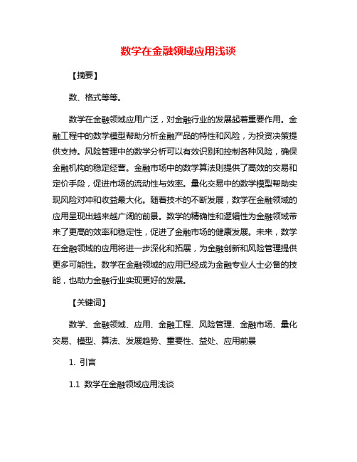 数学在金融领域应用浅谈