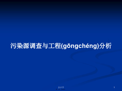 污染源调查与工程分析学习教案