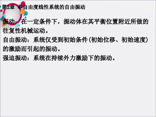 单自由度系统的无阻尼自由振动固有频率