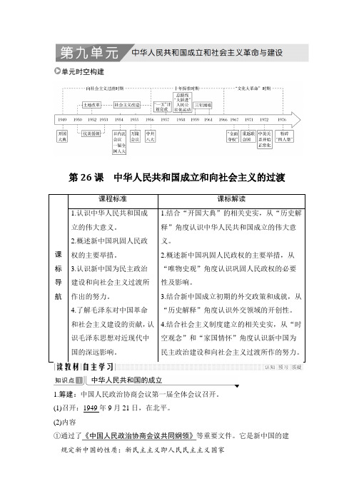 20-21版：第26课　中华人民共和国成立和向社会主义的过渡（创新设计） 