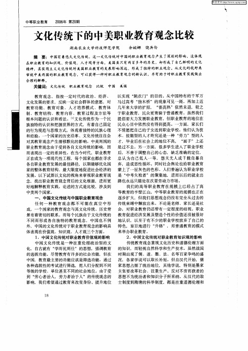 文化传统下的中美职业教育观念比较