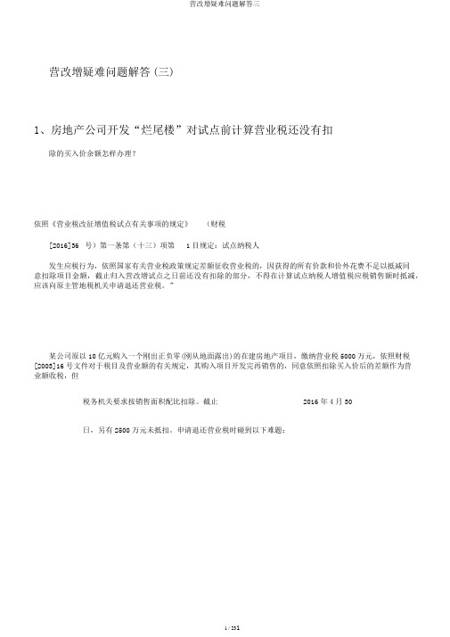 营改增疑难问题解答三