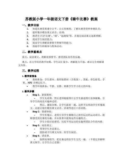 苏教版小学一年级语文下册《骑牛比赛》教案