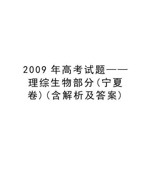 高考试题——理综生物部分(宁夏卷)(含解析及答案)讲课讲稿