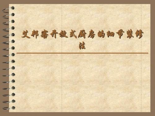 开放式厨房的细节装修法