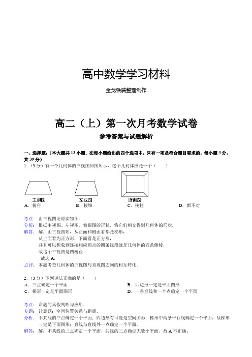 人教A版高中必修二试题第一次月考数学试卷