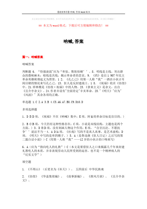 【最新推荐】呐喊,答案word版本 (14页)