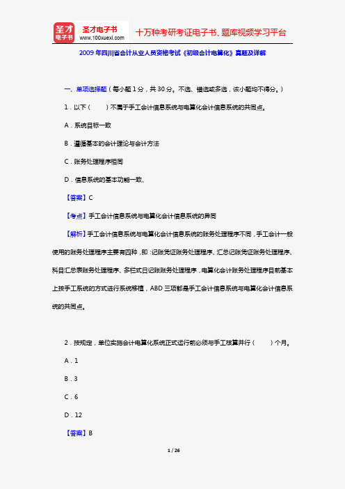 2009年四川省会计从业人员资格考试《初级会计电算化》真题及详解【圣才出品】