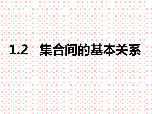 人教A版(2019)高中数学必修第一册1.2集合间的基本关系课件