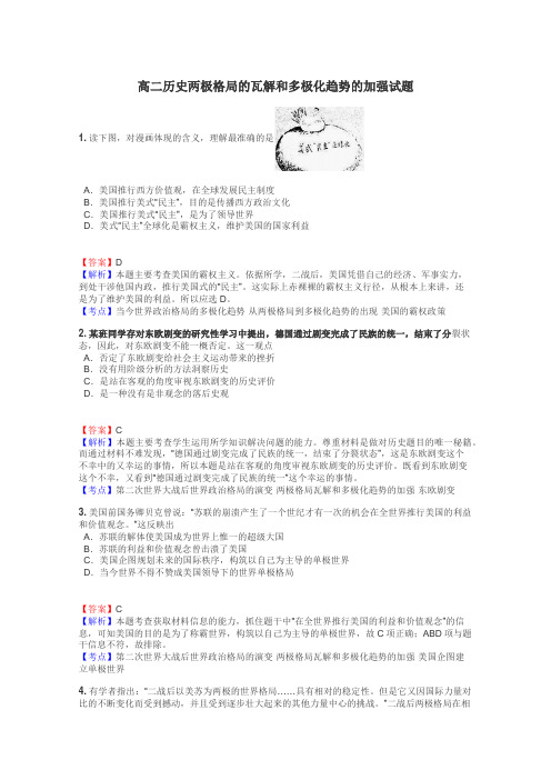 高二历史两极格局的瓦解和多极化趋势的加强试题
