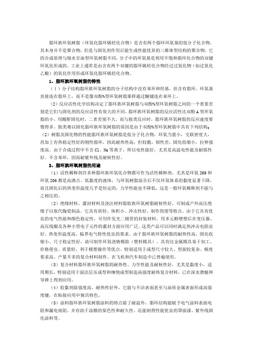 脂环族环氧树脂 Word 文档