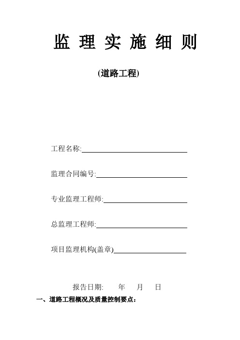 道路工程监理细则