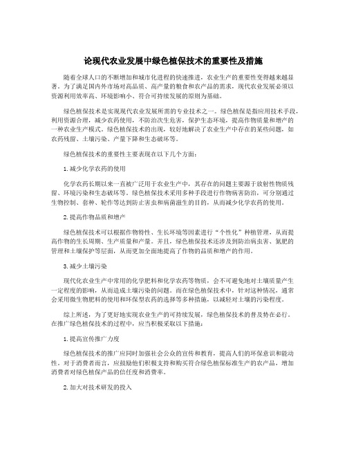 论现代农业发展中绿色植保技术的重要性及措施