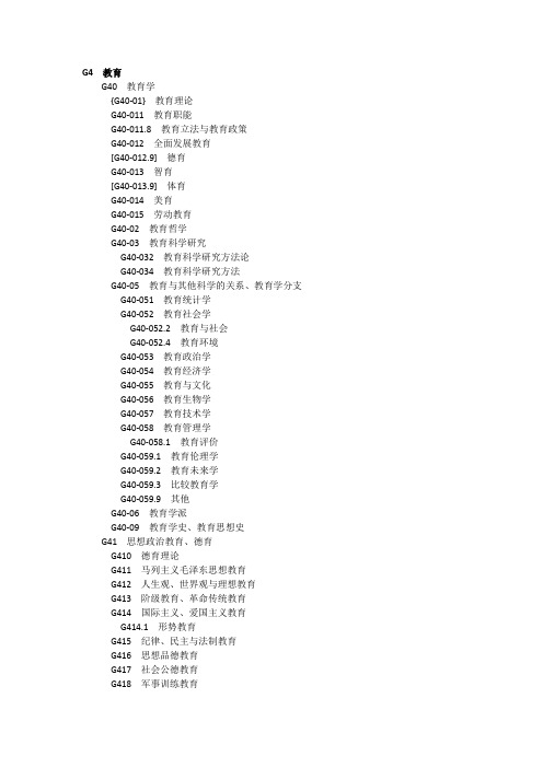 G4教育 中图分类号一览