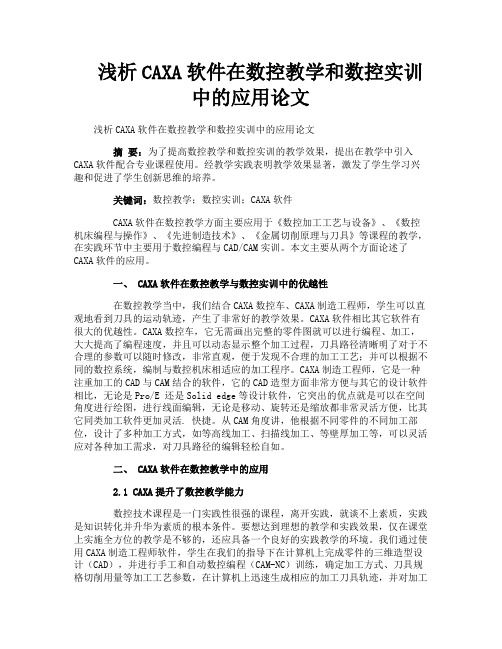 浅析CAXA软件在数控教学和数控实训中的应用论文