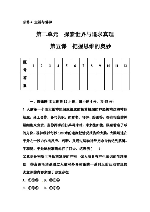 高考政治一轮复习课时作业(含答案)：第5课 把握思维的奥妙含解析