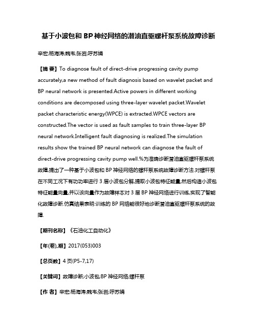 基于小波包和BP神经网络的潜油直驱螺杆泵系统故障诊断