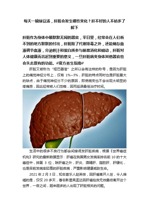 每天一碗绿豆汤，肝脏会发生哪些变化？肝不好的人不妨多了解下