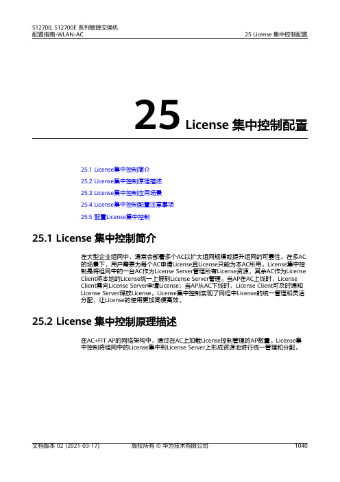 01-25 License集中控制配置