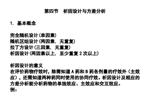 第四节析因设计和方差分析