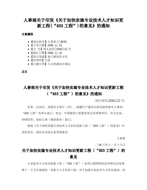 人事部关于印发《关于加快实施专业技术人才知识更新工程(“653工程”)的意见》的通知