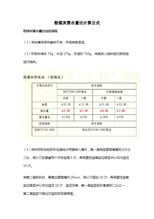 粉煤灰需水量比计算公式