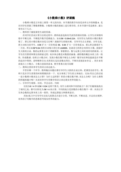 人教版五年级数学上册《小数乘小数》评课稿