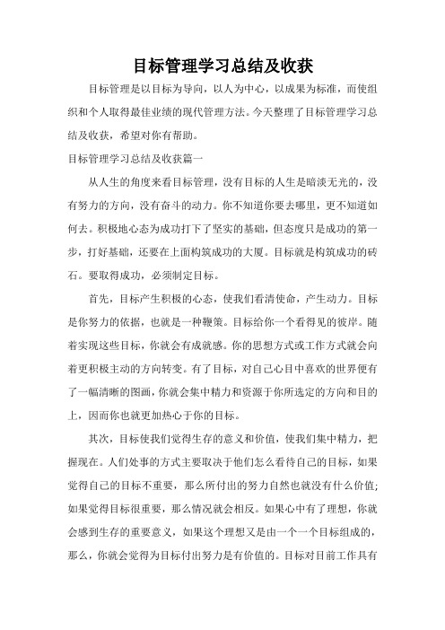  目标管理学习总结及收获