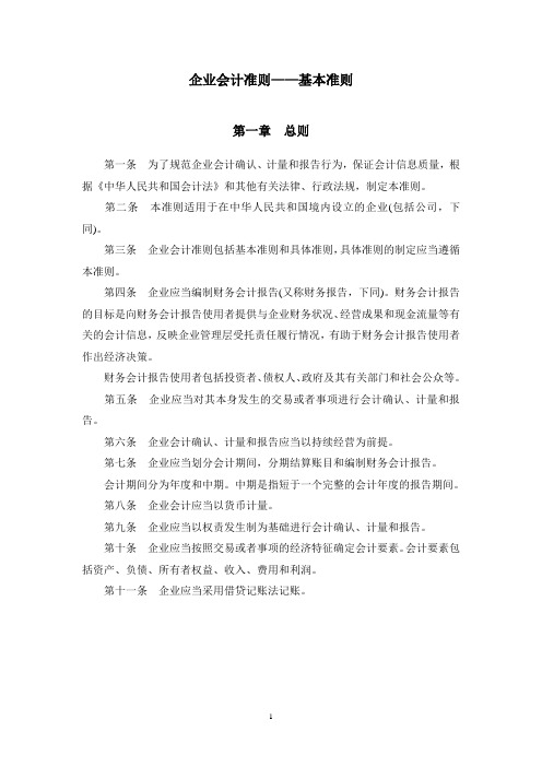 企业会计准则——基本准则