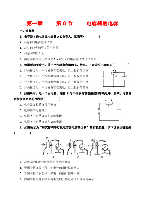 选修3-1物理《电容器的电容》课堂同步练习(含解析)