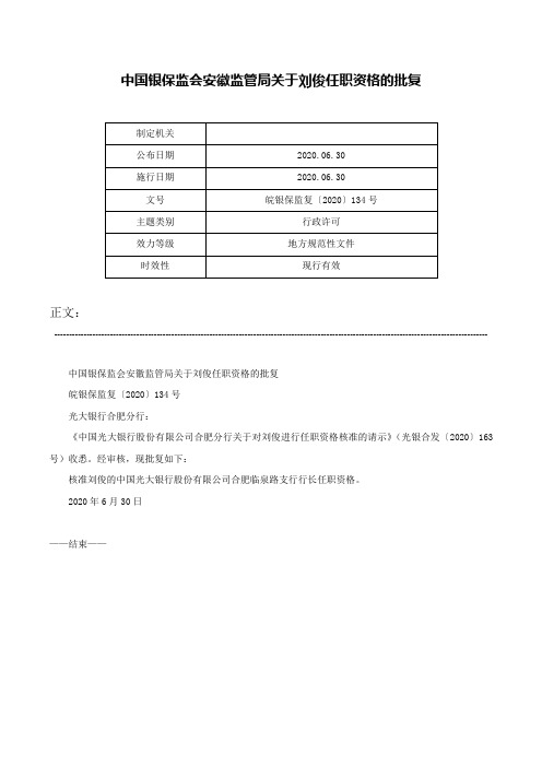 中国银保监会安徽监管局关于刘俊任职资格的批复-皖银保监复〔2020〕134号