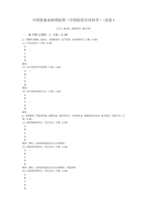 中西医执业助理医师(中西医结合内科学)-试卷1 (1)