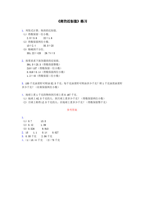 最新人教版小学五年级数学“商的近似值”练习