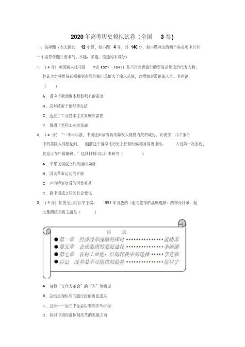 2020年高考历史模拟试卷以及答案汇总(全国3卷)